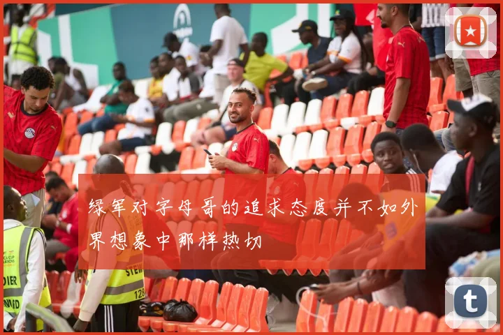 绿军对字母哥的追求态度并不如外界想象中那样热切