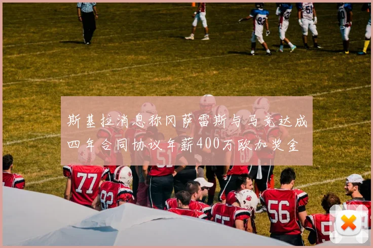 斯基拉消息称冈萨雷斯与马竞达成四年合同协议年薪400万欧加奖金