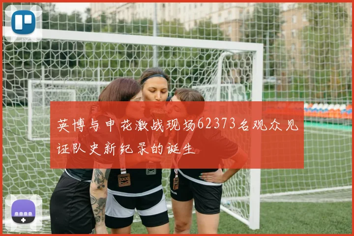 英博与申花激战现场62373名观众见证队史新纪录的诞生