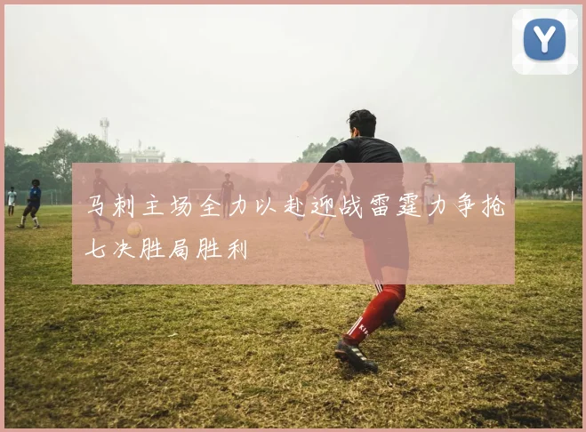 马刺主场全力以赴迎战雷霆力争抢七决胜局胜利