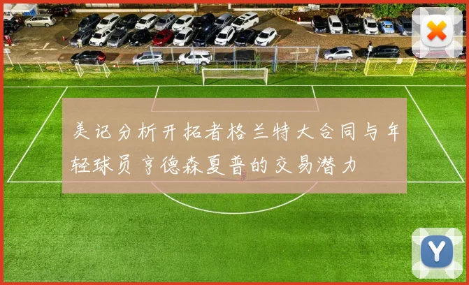 美记分析开拓者格兰特大合同与年轻球员亨德森夏普的交易潜力