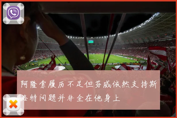 阿隆索履历不足但芬威依然支持斯洛特问题并非全在他身上
