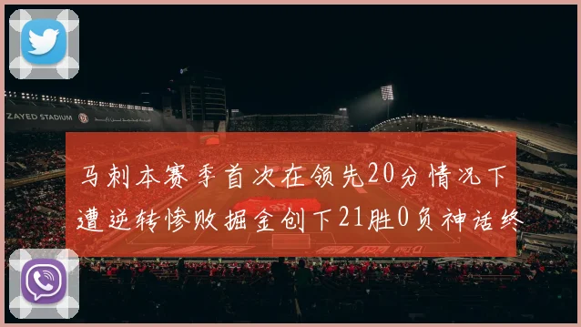 马刺本赛季首次在领先20分情况下遭逆转惨败掘金创下21胜0负神话终结