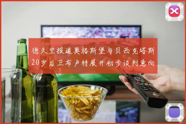 德天空报道奥格斯堡与贝西克塔斯20岁后卫布卢特展开初步谈判意向明确