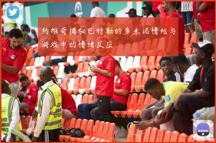 约维奇揭秘巴特勒的多米诺情结与游戏中的情绪反应