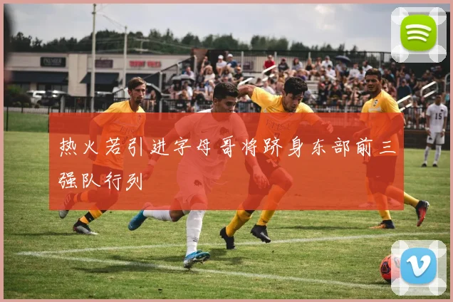 热火若引进字母哥将跻身东部前三强队行列