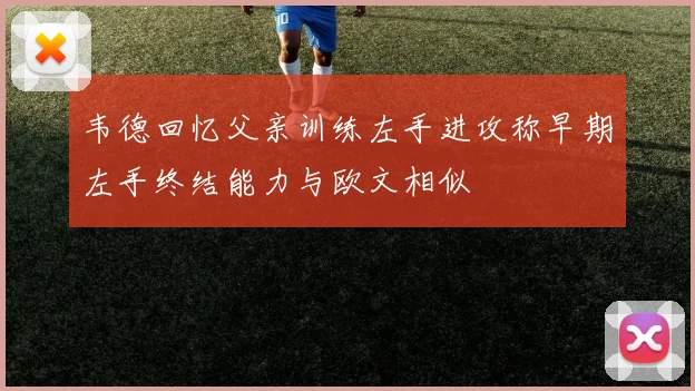 韦德回忆父亲训练左手进攻称早期左手终结能力与欧文相似