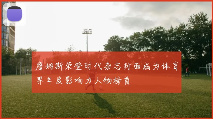 詹姆斯荣登时代杂志封面成为体育界年度影响力人物榜首