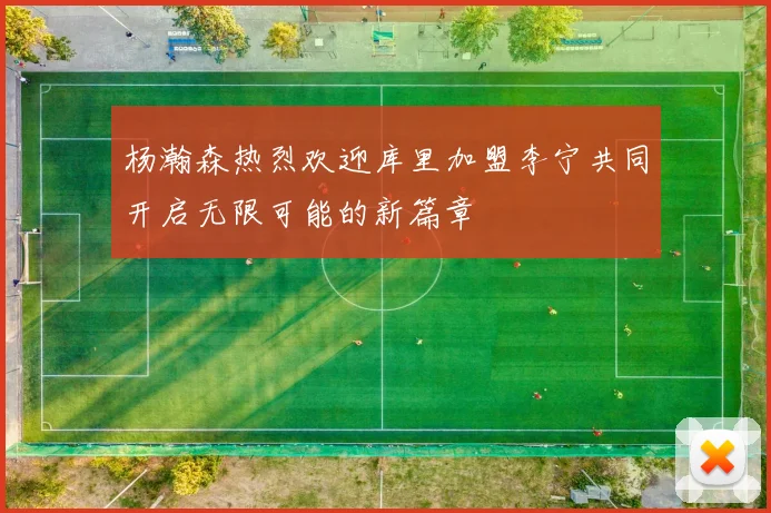 杨瀚森热烈欢迎库里加盟李宁共同开启无限可能的新篇章