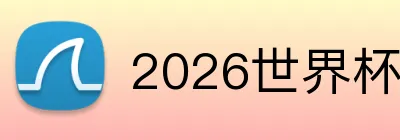 2026世界杯官网 Logo